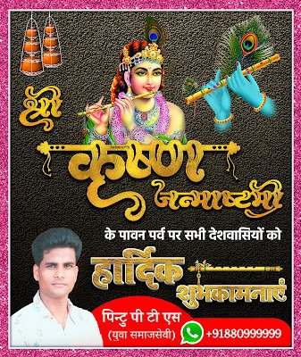 janmashtami ka poster kaise banaen |Janmashtami poster kaise banaen| Krishna Janmashtami poster kaise banaen| Shree Krishna Janmashtami poster
